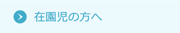 在園児の方へ