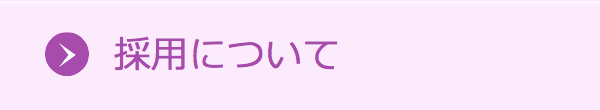 採用について